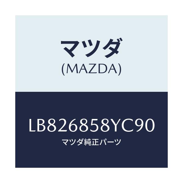 マツダ(MAZDA) トリム’B’(R) サイド-リヤー/MPV/トリム/マツダ純正部品/LB826858YC90(LB82-68-58YC9)