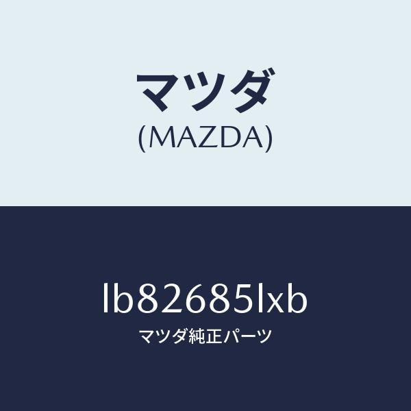 マツダ(MAZDA)パネル(R) スイツチ/マツダ純正部品/MPV/LB82685LXB(LB82-68-5LXB)