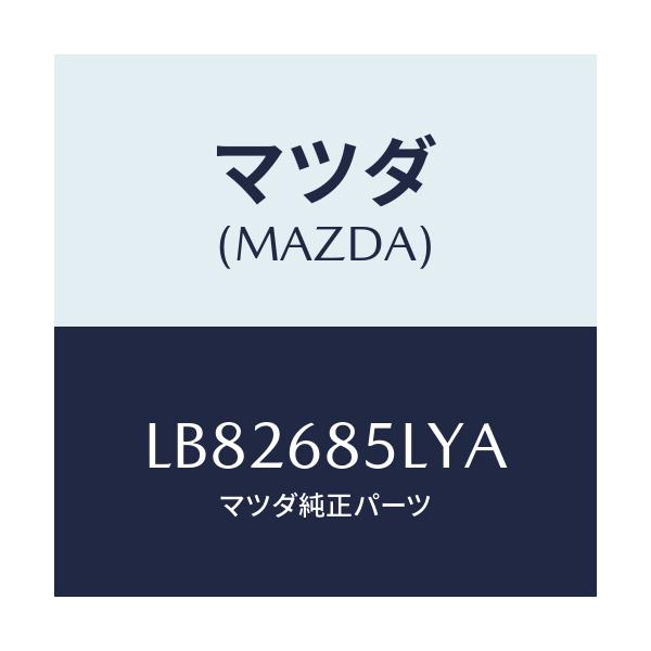 マツダ(MAZDA) パネル(L) スイツチ/MPV/トリム/マツダ純正部品/LB82685LYA(LB82-68-5LYA)