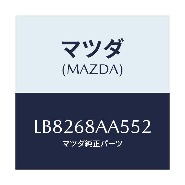 マツダ(MAZDA) フアスナー ドアートリム/MPV/トリム/マツダ純正部品/LB8268AA552(LB82-68-AA552)