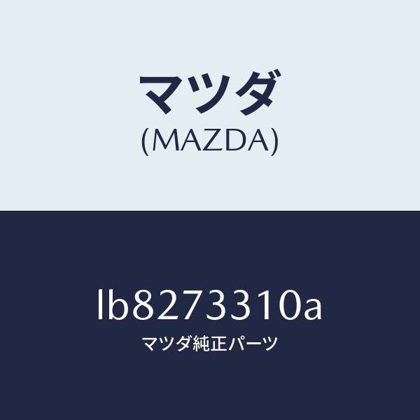 マツダ(MAZDA)ロツク(L) ドアー/マツダ純正部品/MPV/リアドア/LB8273310A(LB82-73-310A)