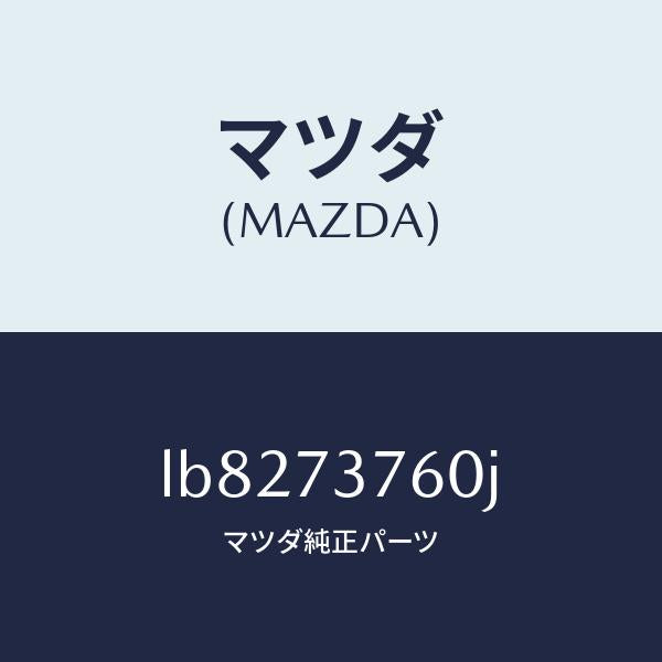 マツダ(MAZDA)ウエザーストリツプ(L)/マツダ純正部品/MPV/リアドア/LB8273760J(LB82-73-760J)