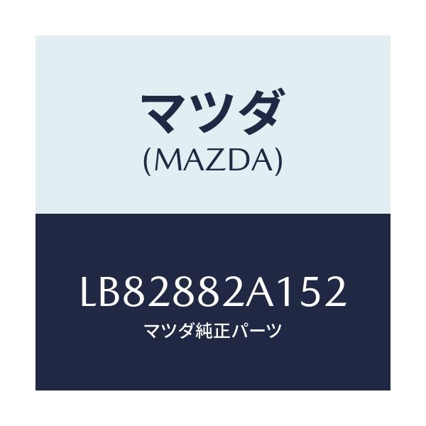マツダ(MAZDA) トリム アームレストNO.1/MPV/複数個所使用/マツダ純正部品/LB82882A152(LB82-88-2A152)