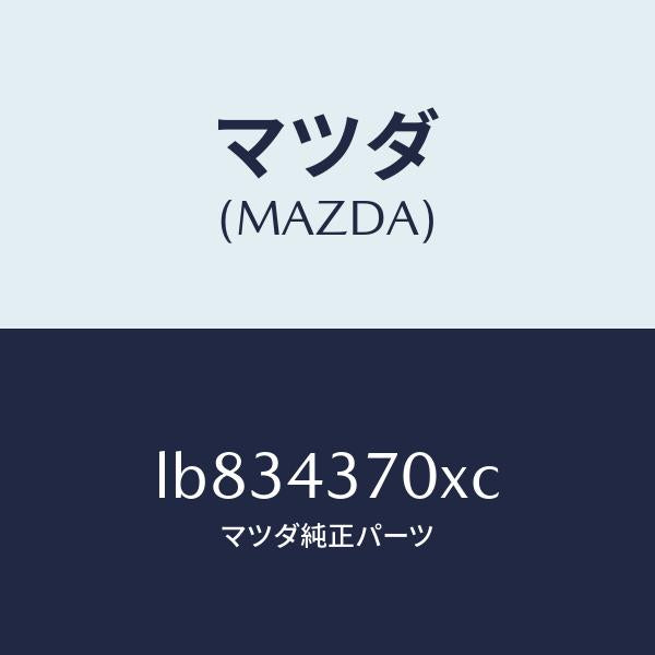 マツダ(MAZDA)センサー(R) A.B.S. フロント/マツダ純正部品/MPV/ブレーキシステム/LB834370XC(LB83-43-70XC)