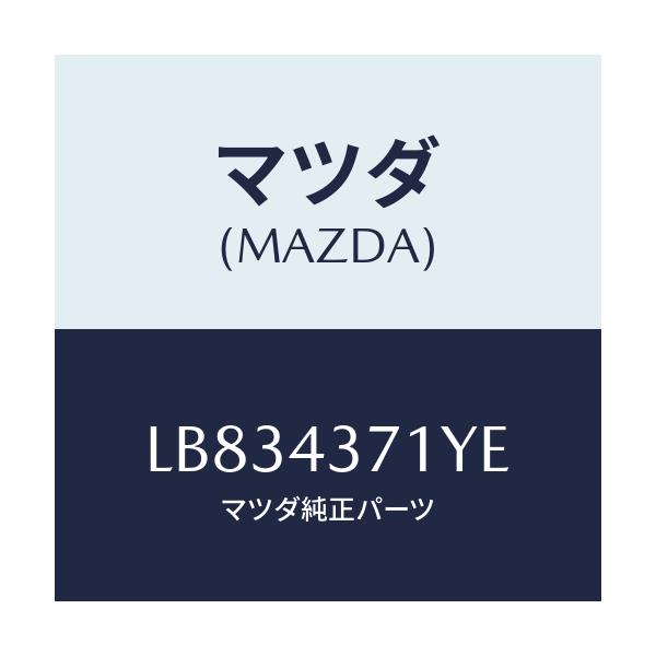 マツダ(MAZDA) センサー(R) リヤー-A.B.S./MPV/ブレーキシステム/マツダ純正部品/LB834371YE(LB83-43-71YE)
