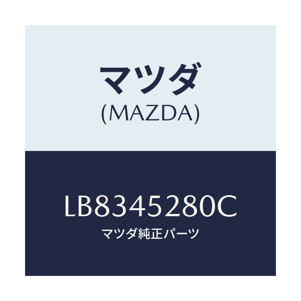マツダ(MAZDA) パイプ(R) フロントブレーキ/MPV/フューエルシステムパイピング/マツダ純正部品/LB8345280C(LB83-45-280C)