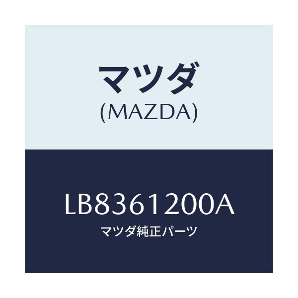 マツダ(MAZDA) スイツチ フアン/MPV/エアコン/ヒーター/マツダ純正部品/LB8361200A(LB83-61-200A)