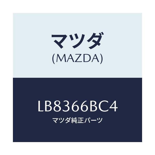 マツダ(MAZDA) カバー ホール/MPV/PWスイッチ/マツダ純正部品/LB8366BC4(LB83-66-BC4)