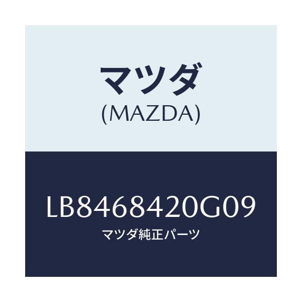 マツダ(MAZDA) トリム(R) ドアー/MPV/トリム/マツダ純正部品/LB8468420G09(LB84-68-420G0)