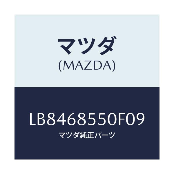 マツダ(MAZDA) トリム(L) ドアー-リヤー/MPV/トリム/マツダ純正部品/LB8468550F09(LB84-68-550F0)