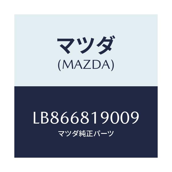 マツダ(MAZDA) トリム(R) ’B’ピラー-アツパー/MPV/トリム/マツダ純正部品/LB866819009(LB86-68-19009)