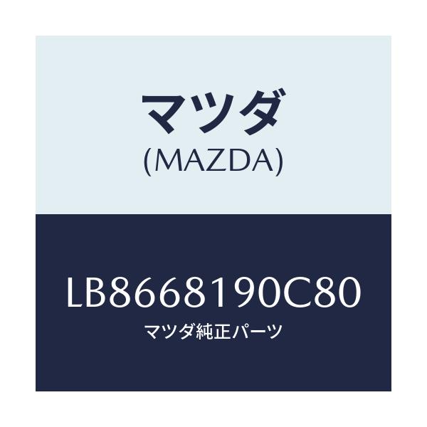 マツダ(MAZDA) トリム(R) UP’B’ピラー/MPV/トリム/マツダ純正部品/LB8668190C80(LB86-68-190C8)