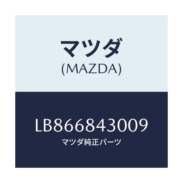 マツダ(MAZDA) トリム(R) ドアー/MPV/トリム/マツダ純正部品/LB866843009(LB86-68-43009)
