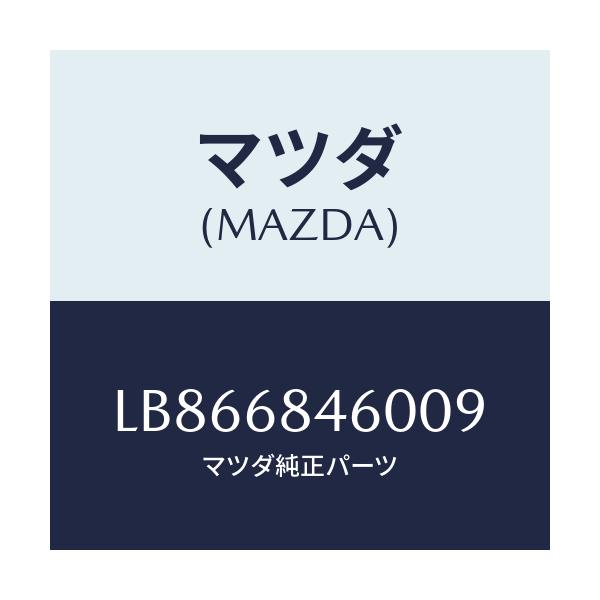 マツダ(MAZDA) トリム(L) ドアー/MPV/トリム/マツダ純正部品/LB866846009(LB86-68-46009)