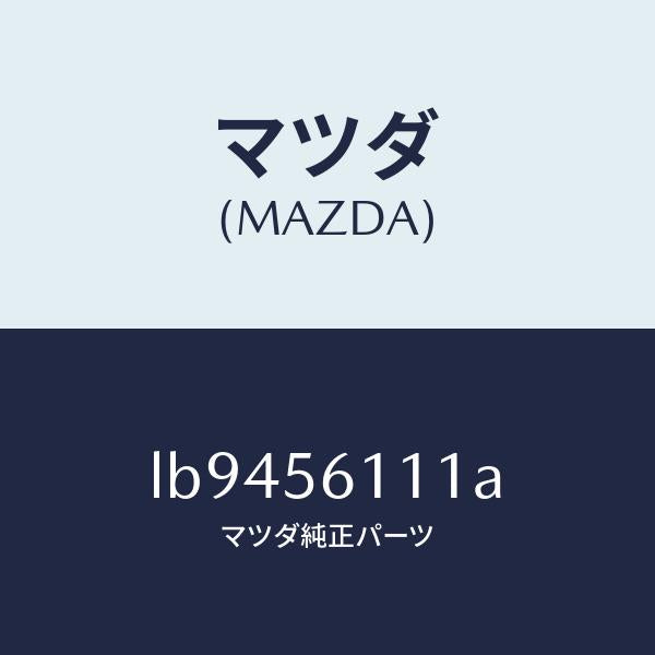 マツダ(MAZDA)カバー アンダー/マツダ純正部品/MPV/LB9456111A(LB94-56-111A)