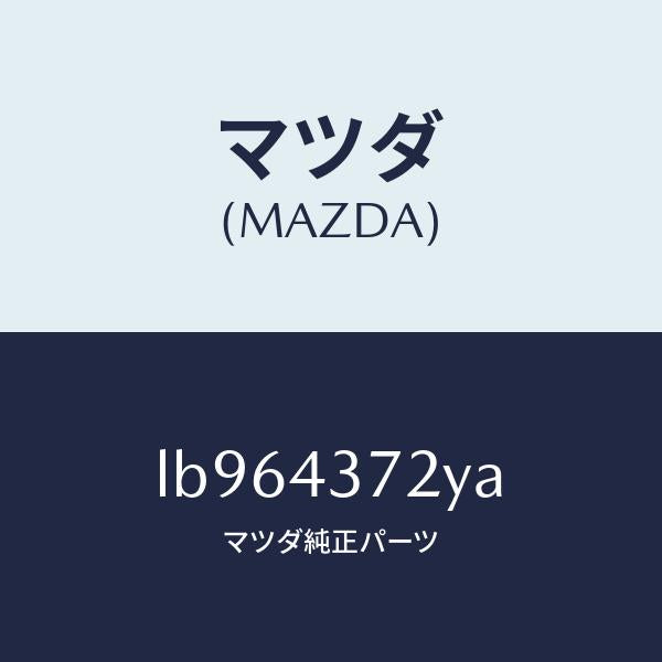 マツダ(MAZDA)センサー(L) A.B.S. リヤー/マツダ純正部品/MPV/ブレーキシステム/LB964372YA(LB96-43-72YA)