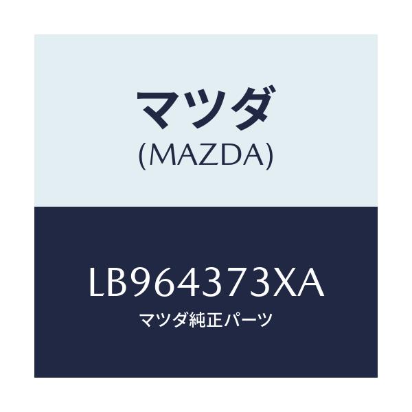 マツダ(MAZDA) センサー(L) フロント-A.B.S./MPV/ブレーキシステム/マツダ純正部品/LB964373XA(LB96-43-73XA)