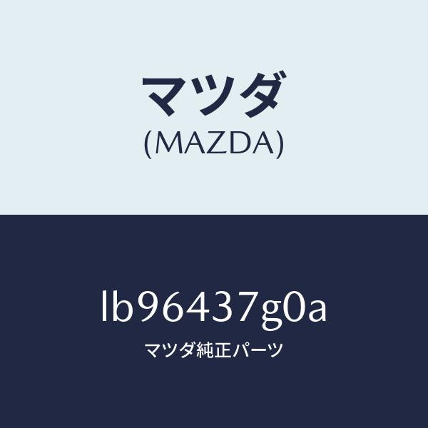 マツダ(MAZDA)センサー A.B.S./マツダ純正部品/MPV/ブレーキシステム/LB96437G0A(LB96-43-7G0A)