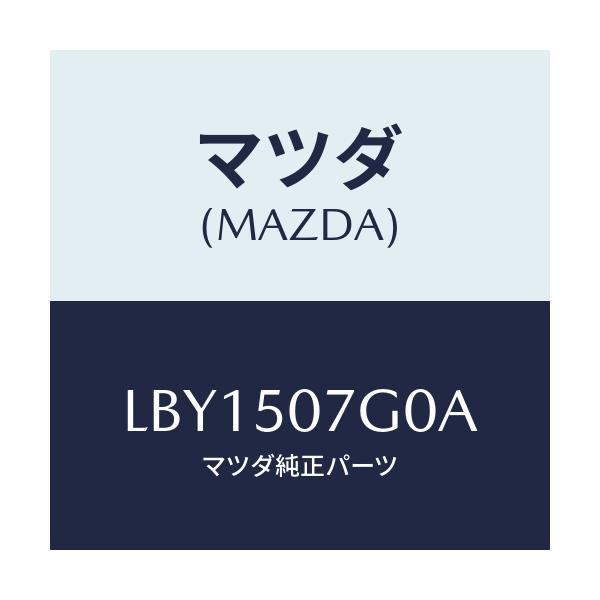 マツダ(MAZDA) グリル’LWR’(R) ラジエター/MPV/バンパー/マツダ純正部品/LBY1507G0A(LBY1-50-7G0A)