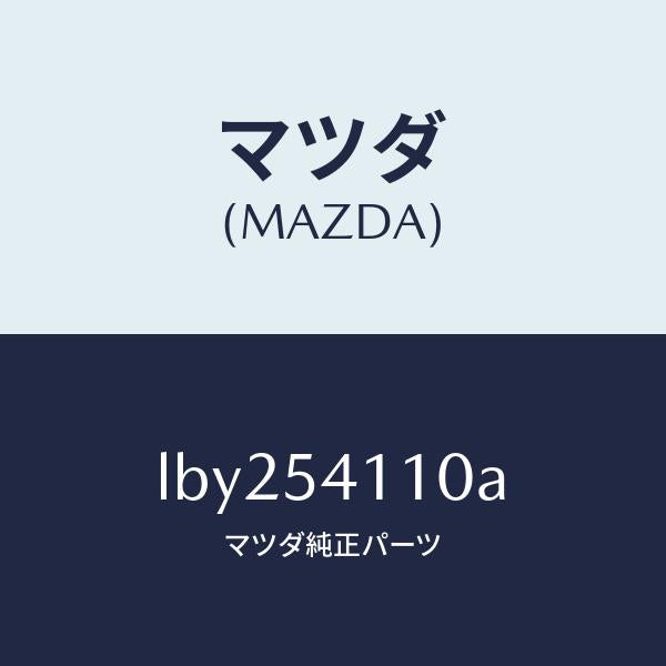 マツダ(MAZDA)パネル(L) シユラウド/マツダ純正部品/MPV/サイドパネル/LBY254110A(LBY2-54-110A)