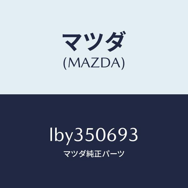 マツダ(MAZDA)プロテクター C (L) サイド/マツダ純正部品/MPV/バンパー/LBY350693(LBY3-50-693)