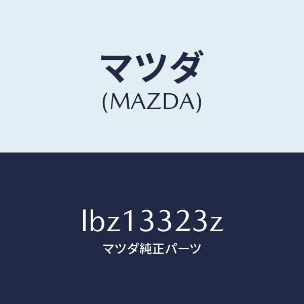 マツダ(MAZDA)パツド セツト フロント ブレーキ/マツダ純正部品/MPV/フロントアクスル/LBZ13323Z(LBZ1-33-23Z)