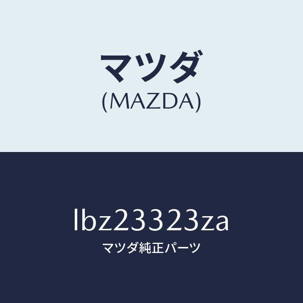マツダ(MAZDA)パツド セツト フロント ブレーキ/マツダ純正部品/MPV/フロントアクスル/LBZ23323ZA(LBZ2-33-23ZA)