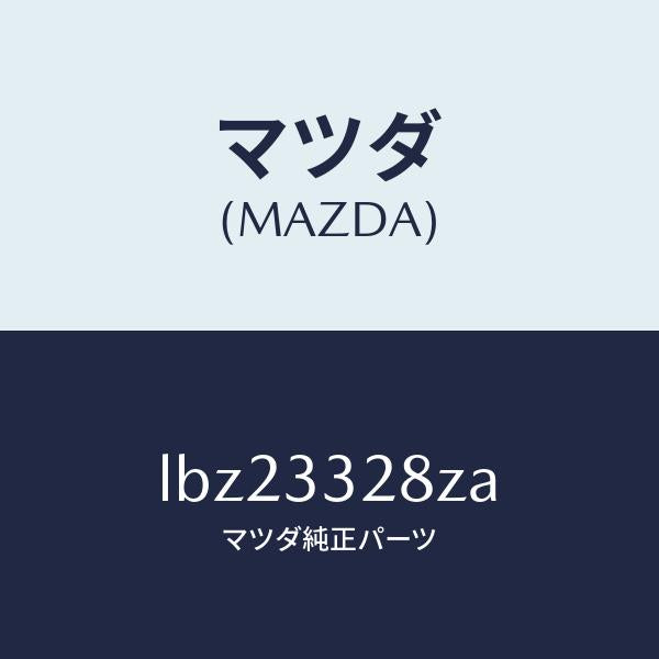 マツダ(MAZDA)サブ セツト フロント パツド/マツダ純正部品/MPV/フロントアクスル/LBZ23328ZA(LBZ2-33-28ZA)