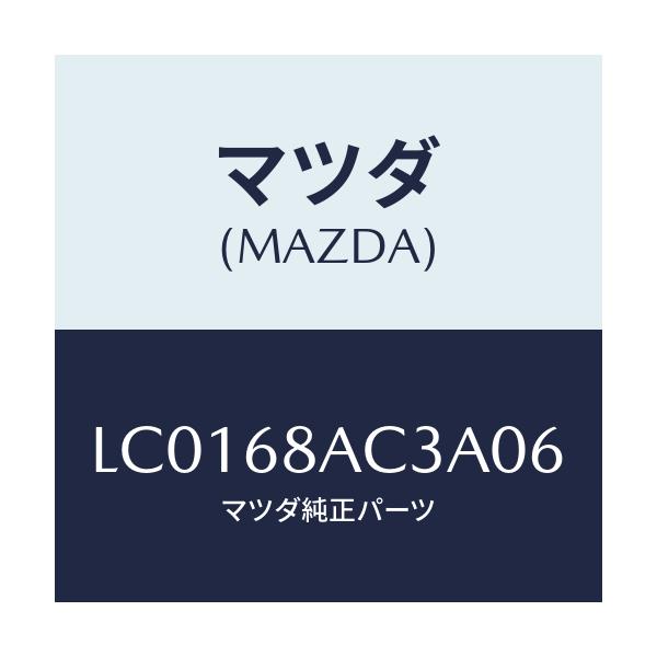 マツダ(MAZDA) フアスナー/MPV/トリム/マツダ純正部品/LC0168AC3A06(LC01-68-AC3A0)