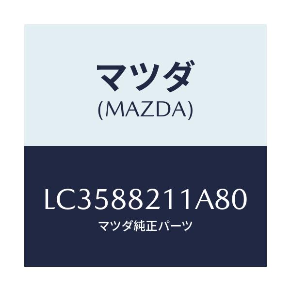マツダ(MAZDA) トリム リヤーシートクツシヨン/MPV/複数個所使用/マツダ純正部品/LC3588211A80(LC35-88-211A8)