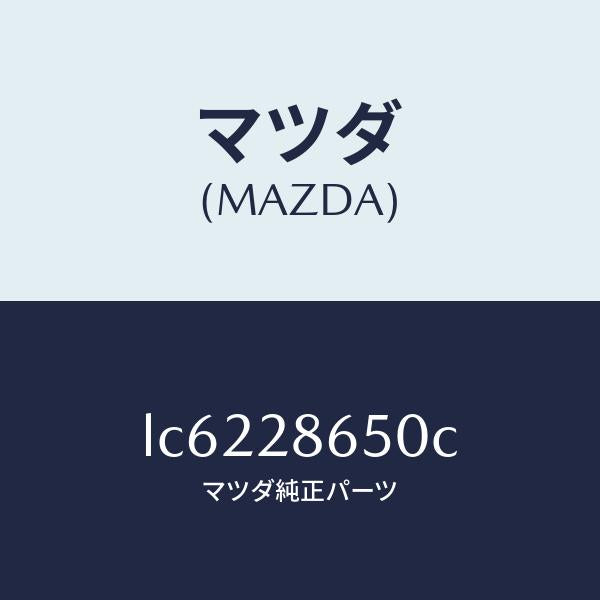マツダ(MAZDA)ロツド ラテラル/マツダ純正部品/MPV/リアアクスルサスペンション/LC6228650C(LC62-28-650C)