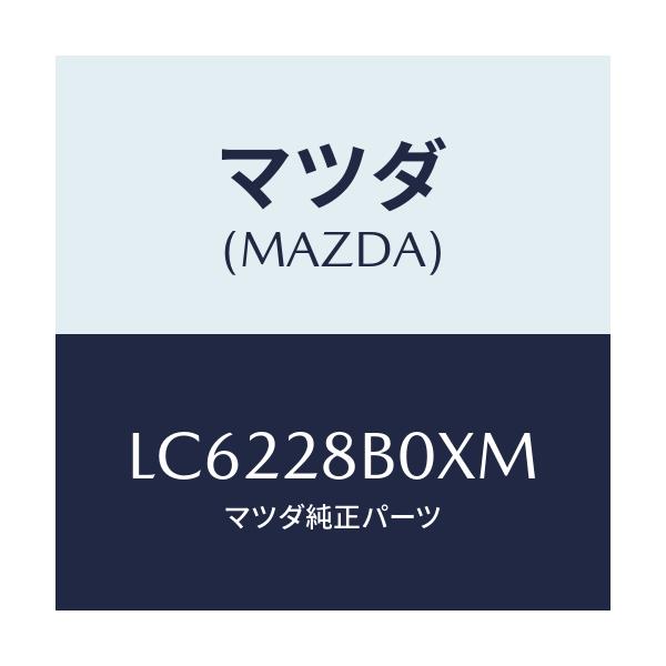 マツダ(MAZDA) アクスル トーシヨン-リヤサス/MPV/リアアクスルサスペンション/マツダ純正部品/LC6228B0XM(LC62-28-B0XM)
