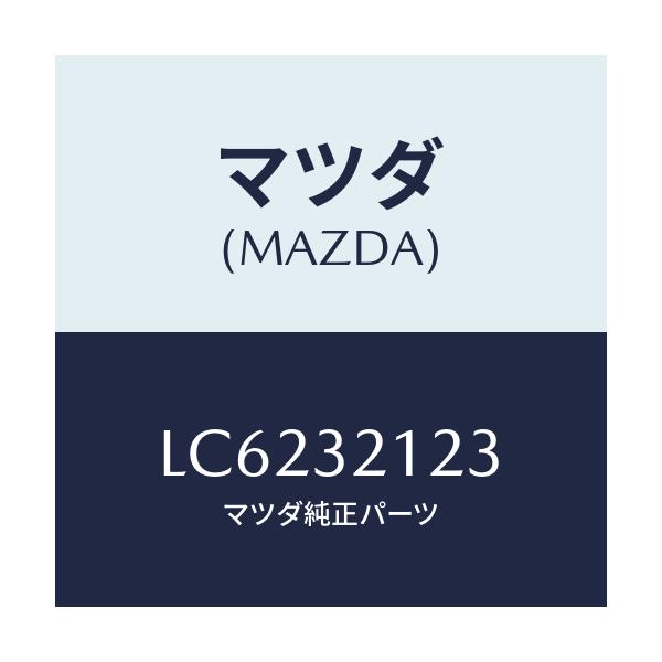 マツダ(MAZDA) ラバー マウンテイング/MPV/ハイブリッド関連/マツダ純正部品/LC6232123(LC62-32-123)