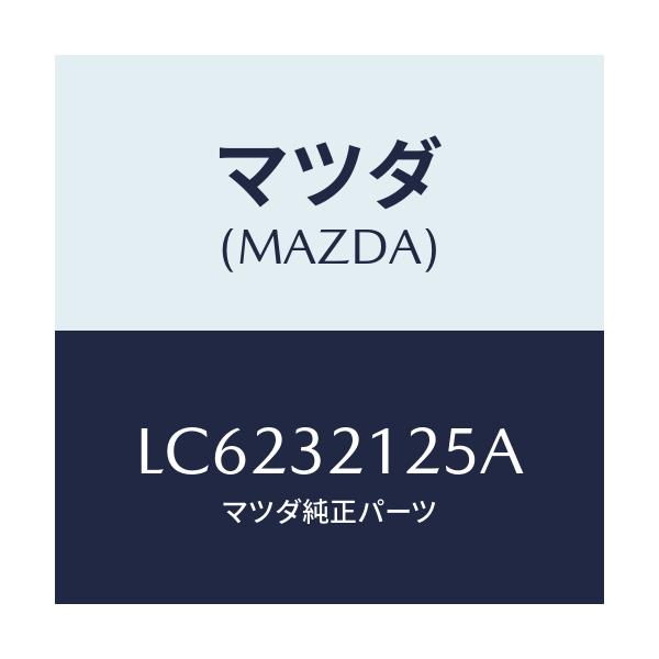 マツダ(MAZDA) ブーツ ラツク/MPV/ハイブリッド関連/マツダ純正部品/LC6232125A(LC62-32-125A)