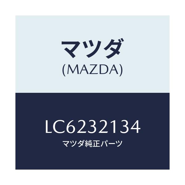 マツダ(MAZDA) プレート クランプ/MPV/ハイブリッド関連/マツダ純正部品/LC6232134(LC62-32-134)