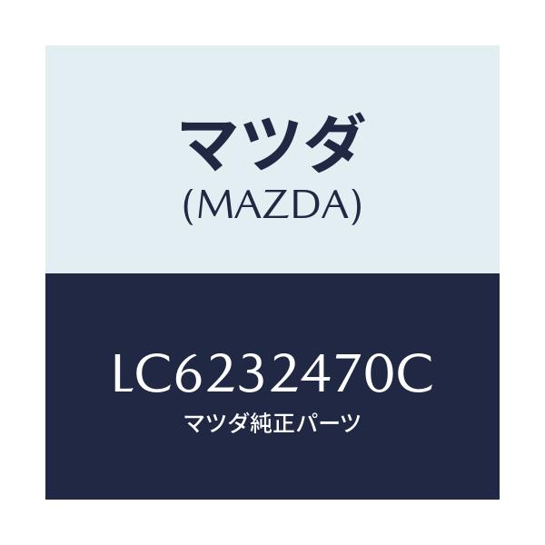 マツダ(MAZDA) パイプ クーリング/MPV/ハイブリッド関連/マツダ純正部品/LC6232470C(LC62-32-470C)