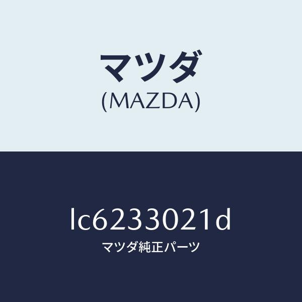 マツダ(MAZDA)ナツクル(R) ステアリング/マツダ純正部品/MPV/フロントアクスル/LC6233021D(LC62-33-021D)