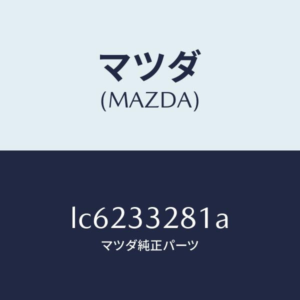 マツダ(MAZDA)サポート マウンテイング/マツダ純正部品/MPV/フロントアクスル/LC6233281A(LC62-33-281A)