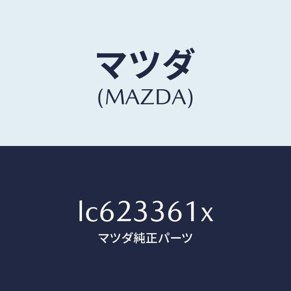 マツダ(MAZDA)ボデー&ピストン(R) キヤリパ/マツダ純正部品/MPV/フロントアクスル/LC623361X(LC62-33-61X)
