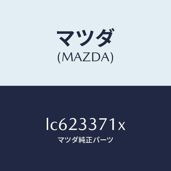 マツダ(MAZDA)ボデー&ピストン(L) キヤリパ/マツダ純正部品/MPV/フロントアクスル/LC623371X(LC62-33-71X)
