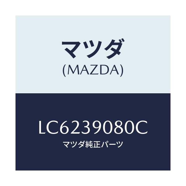 マツダ(MAZDA) ブラケツト(R) エンジンマウント/MPV/エンジンマウント/マツダ純正部品/LC6239080C(LC62-39-080C)