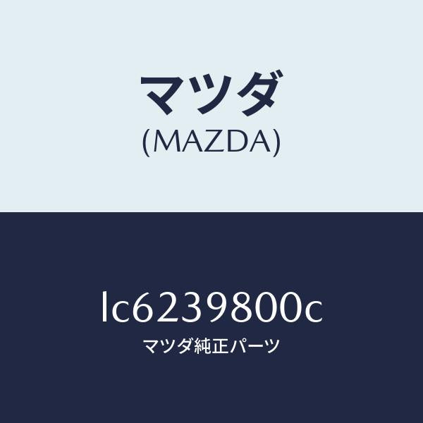 マツダ(MAZDA)メンバー エンジン マウント/マツダ純正部品/MPV/LC6239800C(LC62-39-800C)