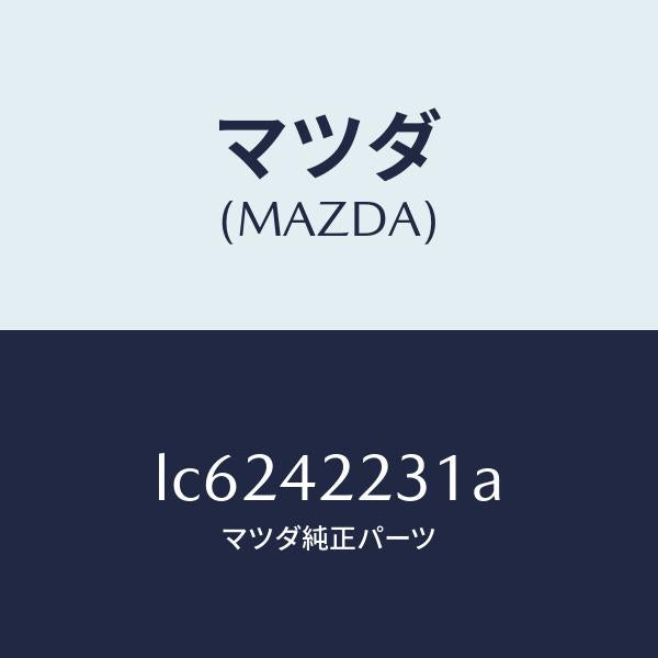 マツダ(MAZDA)ホース ジヨイント/マツダ純正部品/MPV/フューエルシステム/LC6242231A(LC62-42-231A)