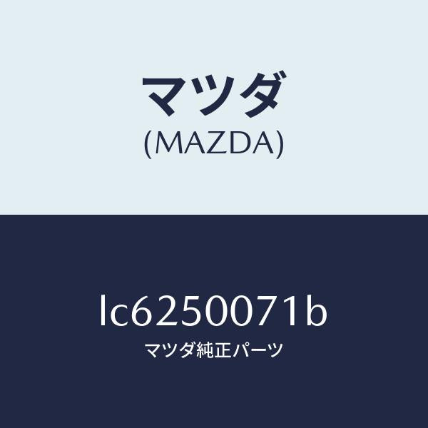マツダ(MAZDA)リーンフオースメント FRTバンパー/マツダ純正部品/MPV/バンパー/LC6250071B(LC62-50-071B)