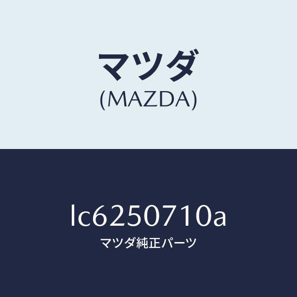 マツダ(MAZDA)グリル ラジエター/マツダ純正部品/MPV/バンパー/LC6250710A(LC62-50-710A)