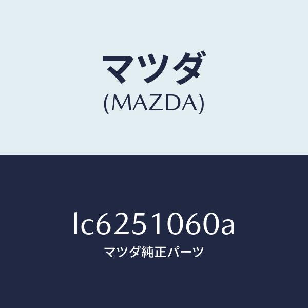 マツダ(MAZDA)ランプ(R) フロント コンビ/マツダ純正部品/MPV/ランプ/LC6251060A(LC62-51-060A)