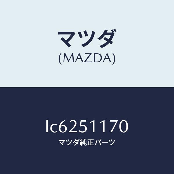 マツダ(MAZDA)レンズ&ボデー(R) R.コンビ/マツダ純正部品/MPV/ランプ/LC6251170(LC62-51-170)
