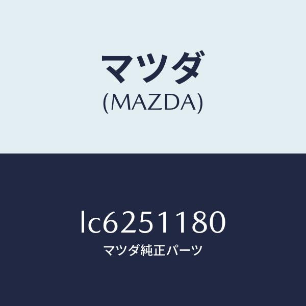 マツダ(MAZDA)レンズ&ボデー(L) R.コンビ/マツダ純正部品/MPV/ランプ/LC6251180(LC62-51-180)