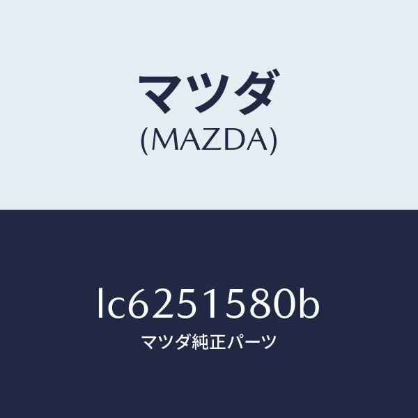 マツダ(MAZDA)ランプ マウント ストツプ/マツダ純正部品/MPV/ランプ/LC6251580B(LC62-51-580B)