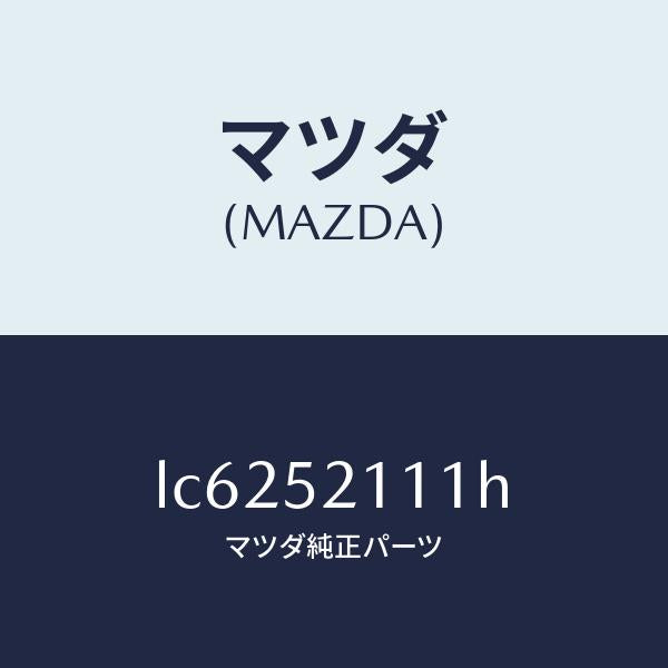 マツダ(MAZDA)パネル(R) フロント フエンダー/マツダ純正部品/MPV/フェンダー/LC6252111H(LC62-52-111H)